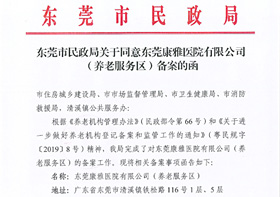 热烈庆祝东莞康雅医院（养老服务区）养老资质备案工作顺利通过